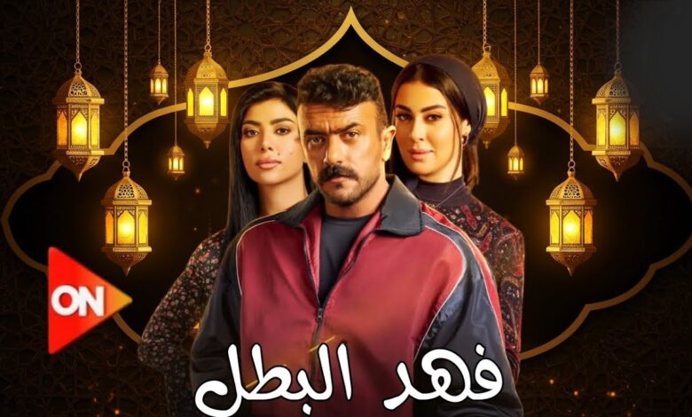 مسلسل فهد البطل