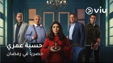 مسلسل حسبة عمري