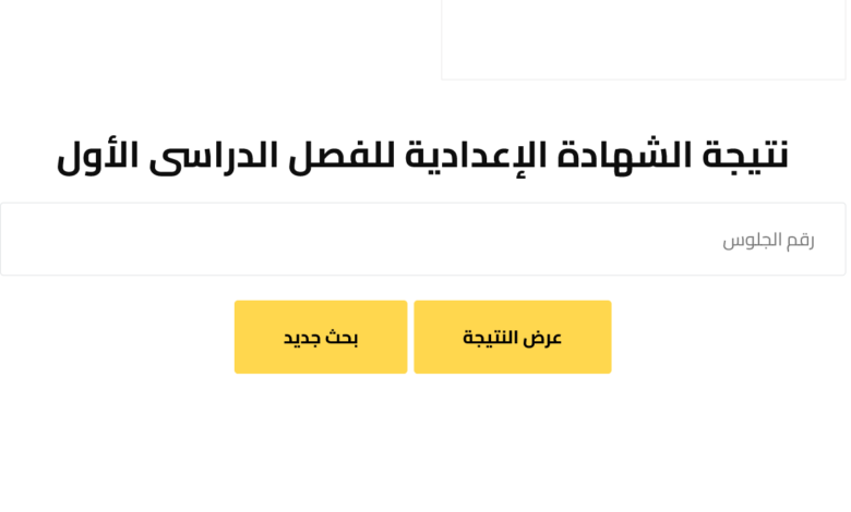 نتيجة الشهادة الإعدادية بمحافظة الشرقية