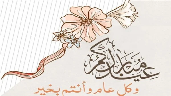 تهنئة عيد الفطر المبارك 1446 هـ أجمل التهاني بحلول العيد