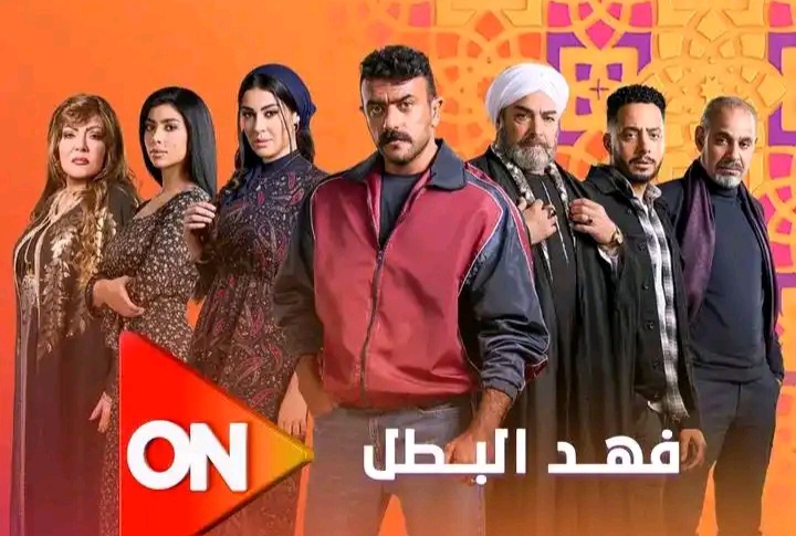 مسلسل فهد البطل