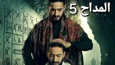 مسلسل المداح 5