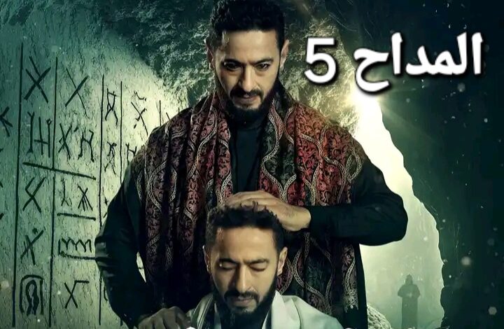 مسلسل المداح 5