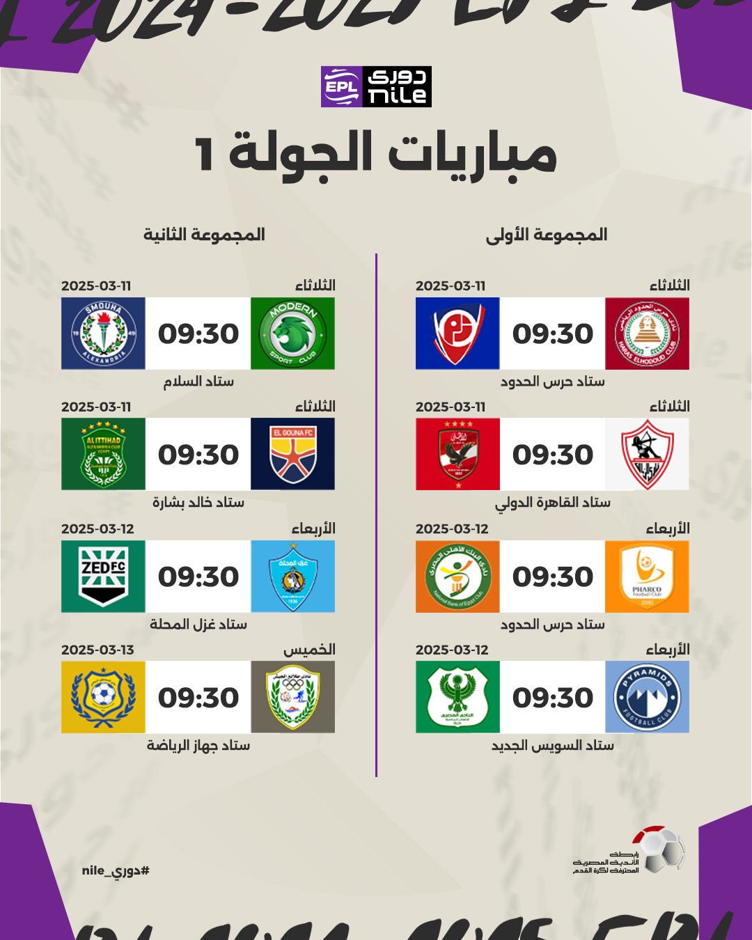 مواعيد مباريات المرحلة النهائية