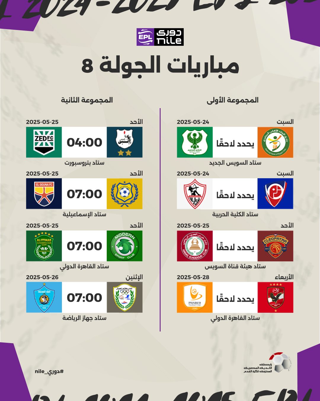 رابطة الأندية تعلن مواعيد مباريات المرحلة النهائية من الدوري المصري 2024-25