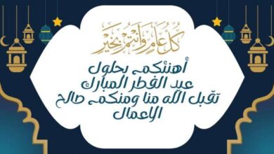 تهنئة عيد الفطر المبارك 1446 هـ أجمل التهاني بحلول العيد