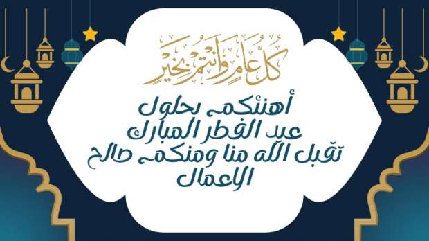 تهنئة عيد الفطر المبارك 1446 هـ أجمل التهاني بحلول العيد