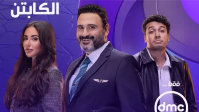 مسلسل الكابتن