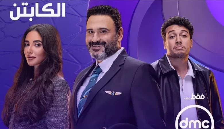 مسلسل الكابتن