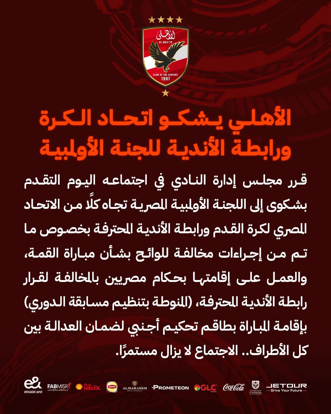  الأهلي يشكو اتحاد الكرة ورابطة الأندية للجنة الأولمبية