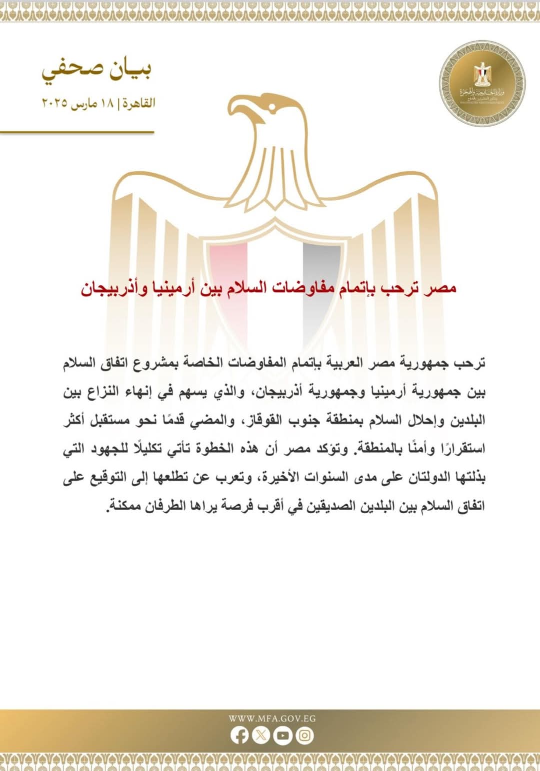 مصر تشيد بإتمام مفاوضات السلام بين أرمينيا وأذربيجان