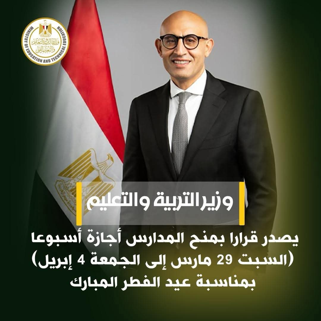 وزير التربية والتعليم يعلن عن إجازة رسمية بمناسبة عيد الفطر