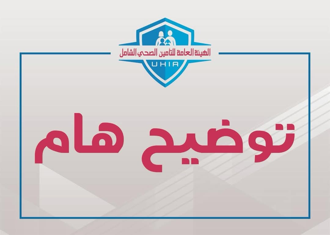 هيئة التأمين الصحي الشامل تنفي مزاعم إعلامية حول المنظومة الجديدة