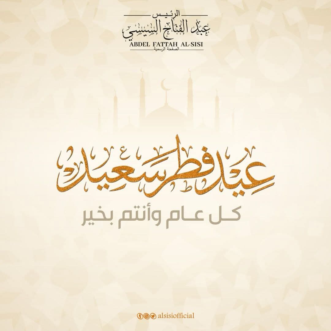 الرئيس يهنئ الشعب المصري والأمة الإسلامية بحلول عيد الفطر المبارك