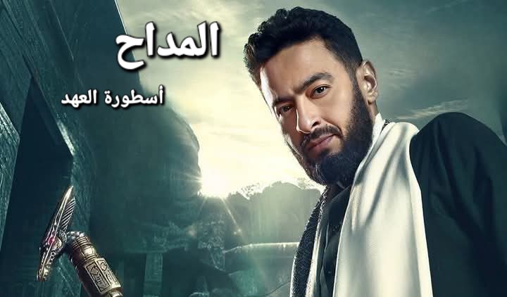 مسلسل المداح 5