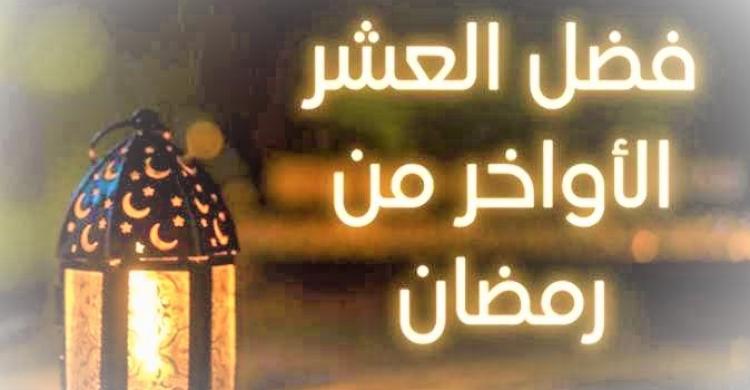أدعية العشر الأواخر من رمضان تزيد البركة وتفتح أبواب الرحمة
