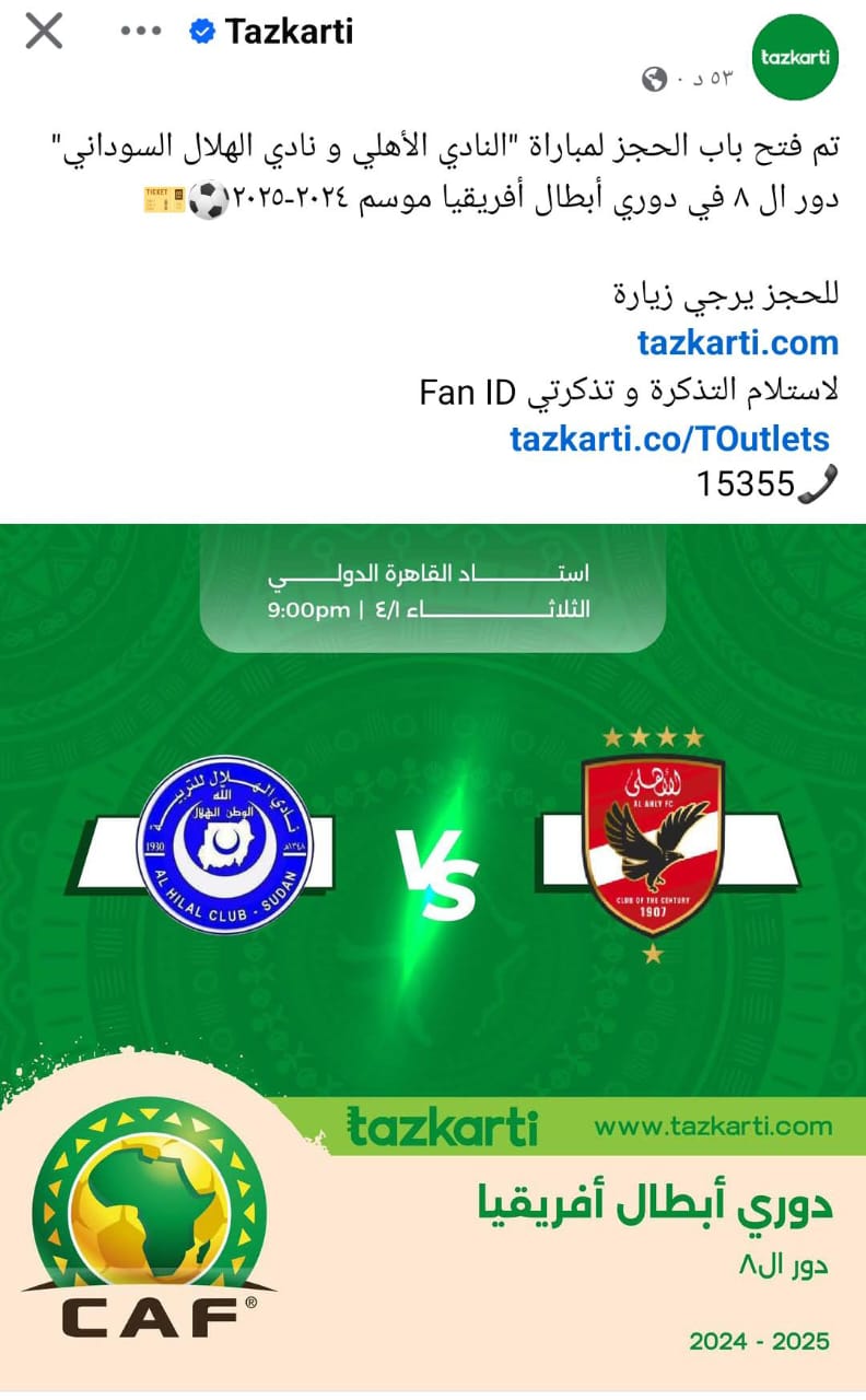 فتح باب حجز التذاكر لمباراة الأهلي والهلال السوداني