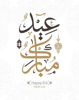 تهنئة عيد الفطر المبارك 1446 هـ أجمل التهاني بحلول العيد