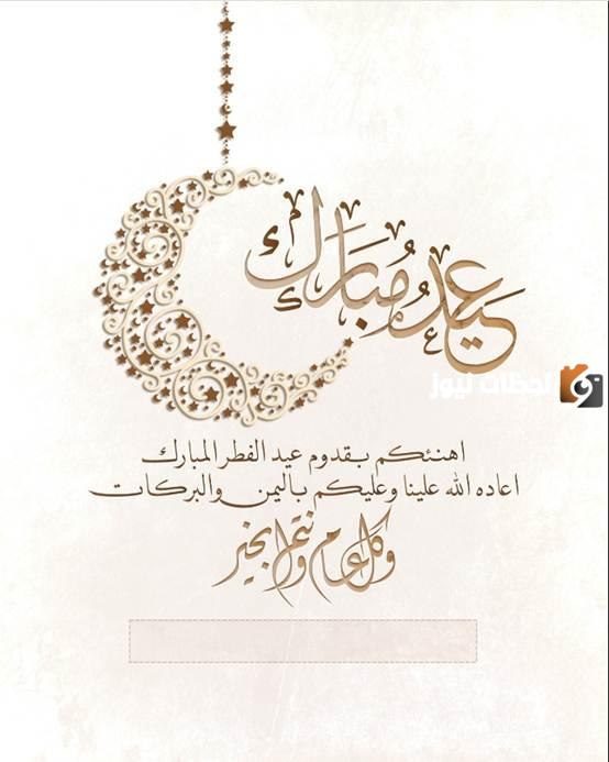 تهنئة عيد الفطر المبارك 1446 هـ أجمل التهاني بحلول العيد