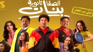 فيلم الصفا الثانوية بنات