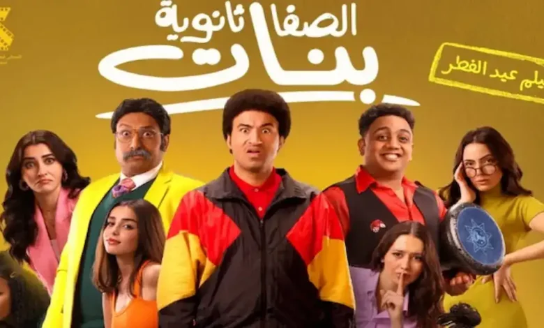 فيلم الصفا الثانوية بنات