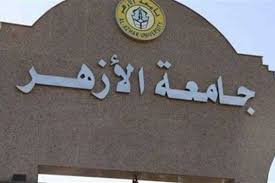 جامعه الازهر