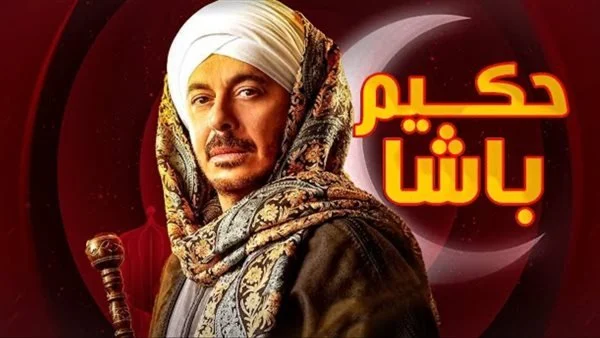 مسلسل حكيم باشا