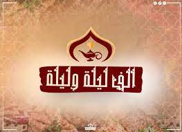 مطعم الف ليله وليله