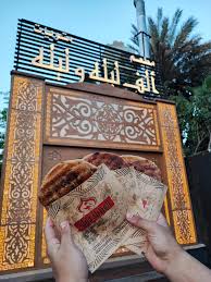 مطعم الف ليله وليله