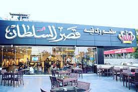 مطعم قصر السلطان