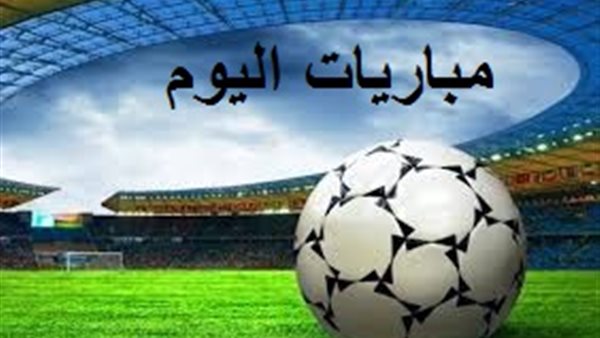 مواعيد مباريات اليوم