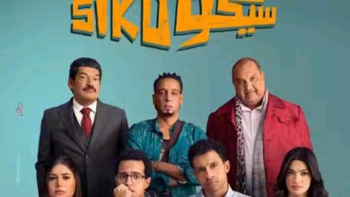 فيلم سيكو سيكو