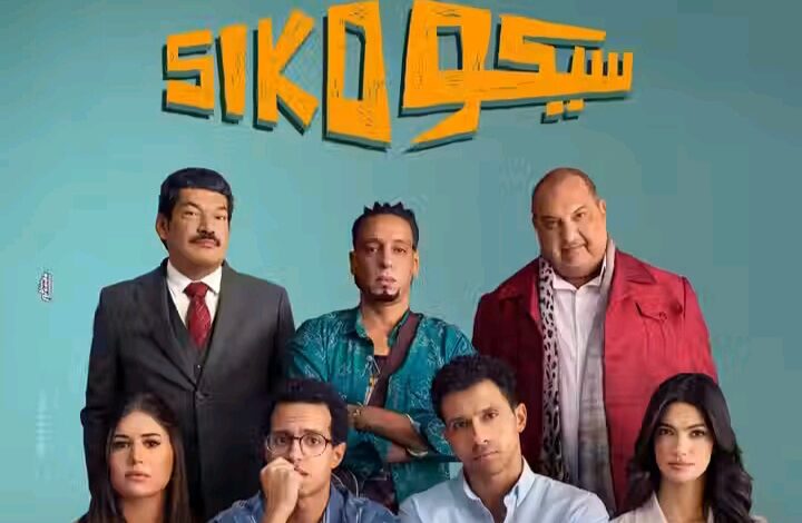 فيلم سيكو سيكو