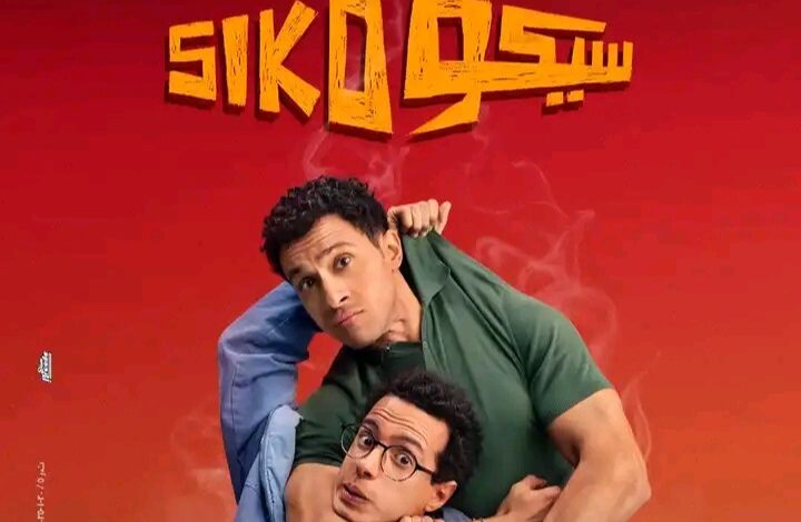 فيلم سيكو سيكو
