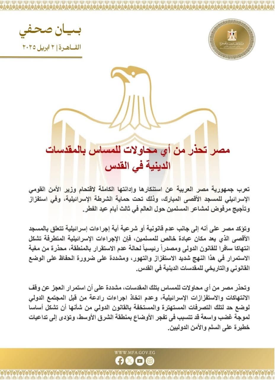 مصر تدين اقتحام وزير الأمن القومي الإسرائيلي للمسجد الأقصى