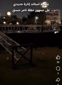 لحظة سقوط استاند إضاءة في حفل تامر حسني داخل قصر البارون