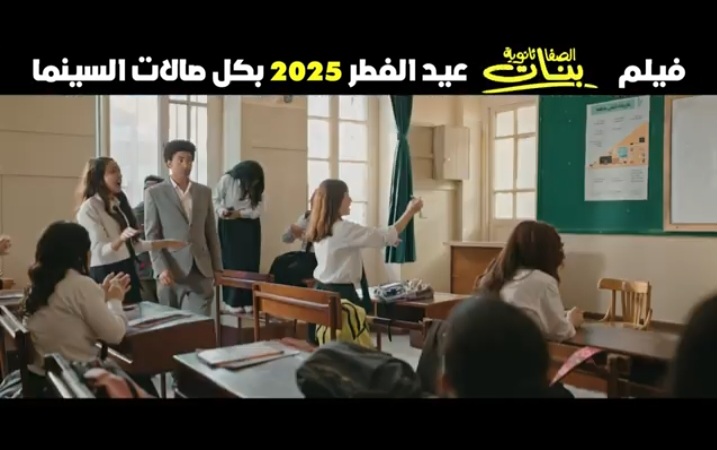 فيلم الصفا الثانوية بنات 