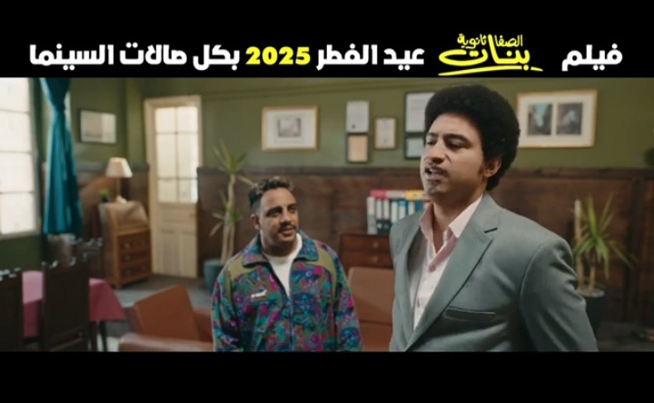 فيلم الصفا الثانوية بنات 