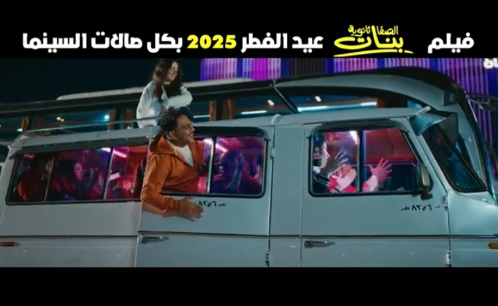 فيلم الصفا الثانوية بنات 