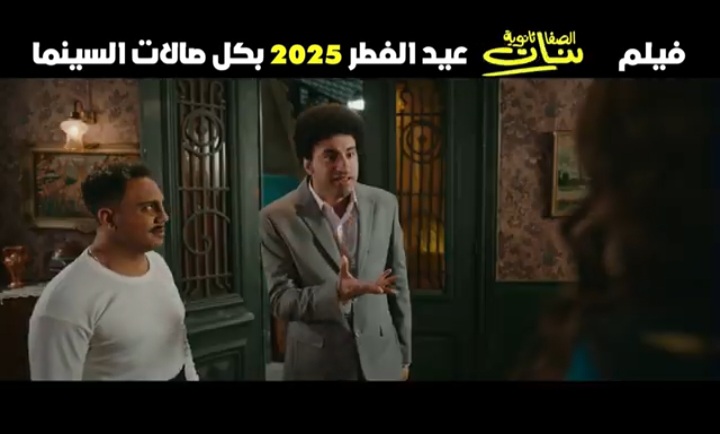 فيلم الصفا الثانوية بنات 