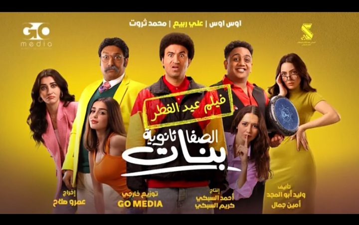 فيلم الصفا الثانوية بنات