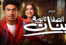 فيلم الصفا الثانوية بنات
