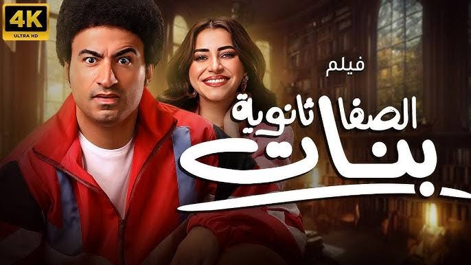 فيلم الصفا الثانوية بنات