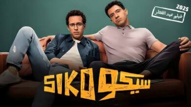 فيلم سيكو سيكو