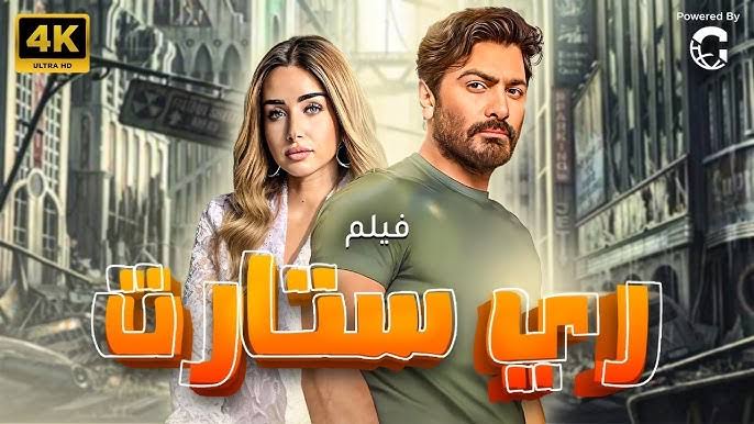 فيلم ريستارت