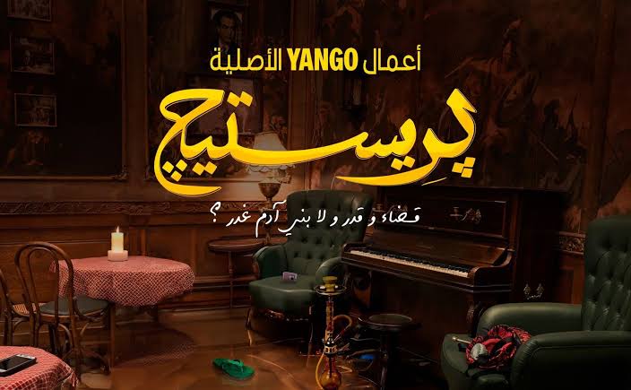 مسلسل برستيج