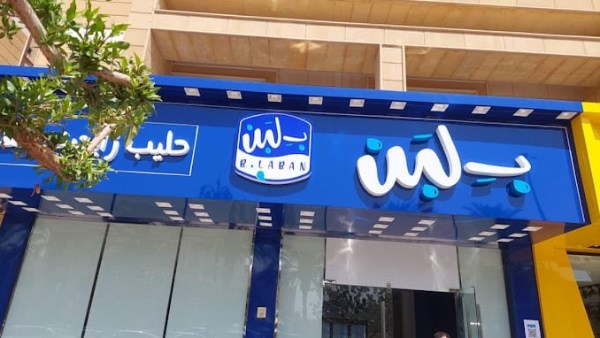 مطعم بلبن