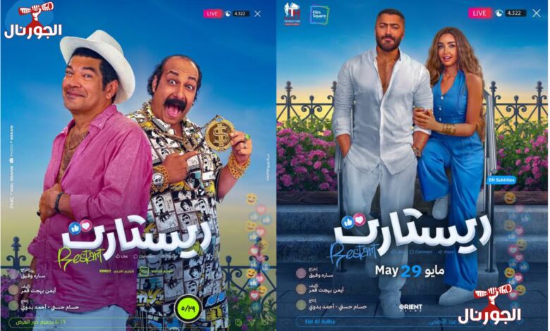 فيلم ريستارت