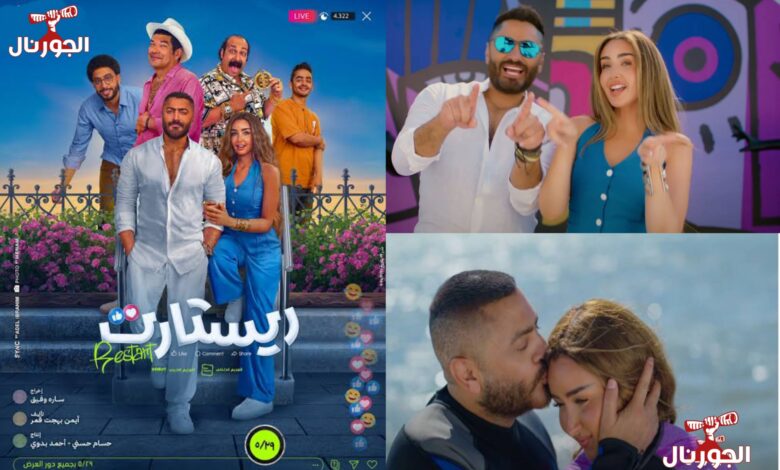 فيلم ريستارت