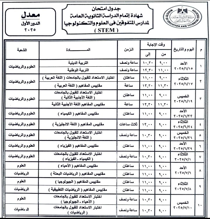 التعليم توافق على تعديل جدول امتحانات الثانوية العامة لطلاب STEM 2025 